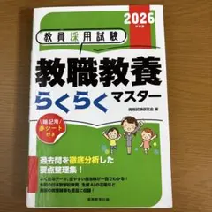 教職教養らくらくマスター 2026年