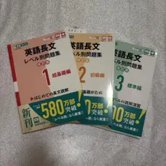 東進ブックス 英語長文 レベル別問題集 改訂版 1 2 3