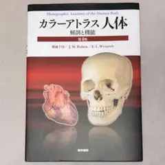 カラーアトラス 人体 解剖と機能　第4版