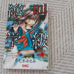 絶叫学級 6 巻 いしかわえみ RMC