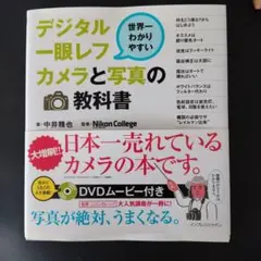 世界一わかりやすいデジタル一眼レフカメラと写真の教科書