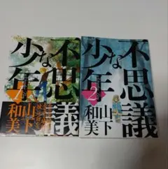 不思議な少年　1 2　山下和美