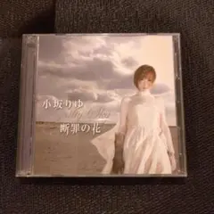 断罪の花 Guilty Sky CLAYMORE 小坂りゆ CD
