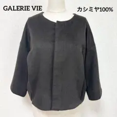 GALERIE VIE ギャルリーヴィ カシミヤ100% ショートコート