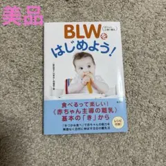 BLWをはじめよう！
