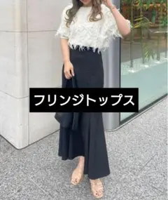 フリンジトップス
