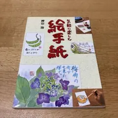 「気軽に楽しむ 絵手紙」 押山 治