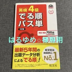 英検4級でる順パス単