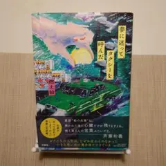 夢に迷って、タクシーを呼んだ
