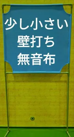 濃い青色 小さい壁打ち無音布(むおんふ)静かにレシーブ練習自立型 YONEX
