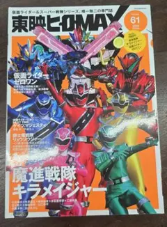 東映ヒーローMAX vol61