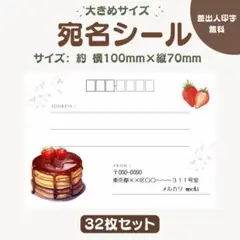 宛名シール パンケーキ② 大きめサイズ 32枚セット