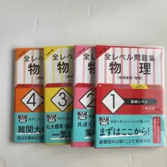 全レベル問題集 物理 基礎レベル 1〜4巻