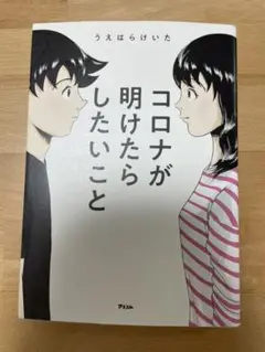 コロナが明けたらしたいこと