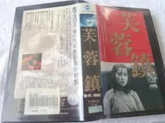 2025年最新】芙蓉鎮DVDの人気アイテム - メルカリ