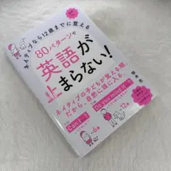 ネイティブなら12歳までに覚える 80パターンで英語が止まらない!