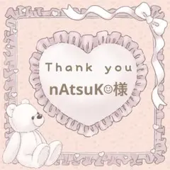【nAtsuK☺︎様】メルカリ便