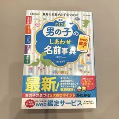 最新 たまひよ男の子のしあわせ名前事典