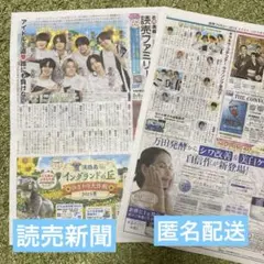 8/6読売新聞　読売ファミリー　なにはわ男子