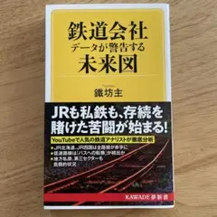 鉄道会社 データが警告する未来図