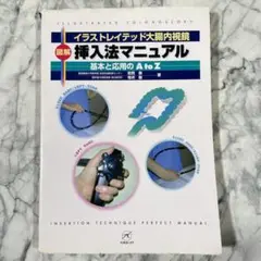 図解挿入法マニュアル イラストレイテッド大腸内視鏡 基本と応用のA to Z