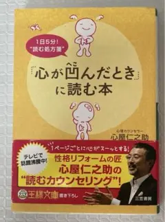 「心が凹んだとき」に読む本 1日5分!“読む処方箋” 心屋仁之助 三笠書房