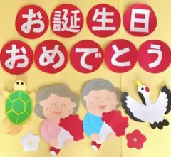 誕生日　還暦　古希　米寿　おじいちゃん　おばあちゃん　高齢者施設　壁面