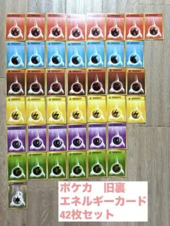 ポケモンカード　ポケカ　旧裏　エネルギーカード　42枚セット まとめ売り