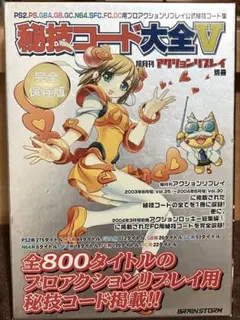 秘技コード大全 V