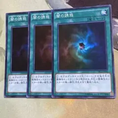 3枚 闇の誘惑 スーパー