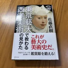 東京藝術大で教わる西洋美術の見かた