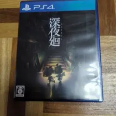 深夜廻 PS4