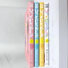 ひゃくにちかん!! 全巻 セット