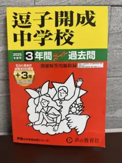 遠子開成中学校 2025年度 過去問集