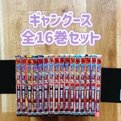 【漫画喫茶落ち】 ギャングース 全16巻セット