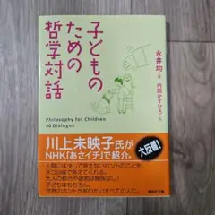 子どものための哲学対話