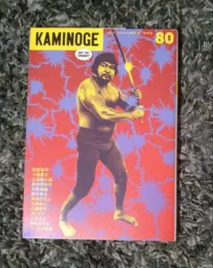 KAMINOGE 80