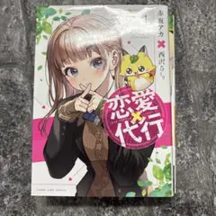 恋愛代行 3巻セット