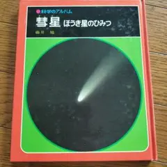 科学のアルバム　彗星　ほうき星のひみつ