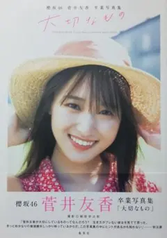 櫻坂46 菅井友香 写真集【大切なもの】ポストカード・応募券なし