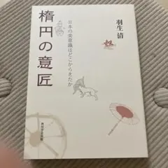 楕円の意匠 : 日本の美意識はどこからきたか
