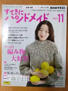 NHKすてきにハンドメイド 2024年11月号