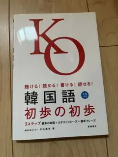 KO韓国語 初歩の初歩 CD付き