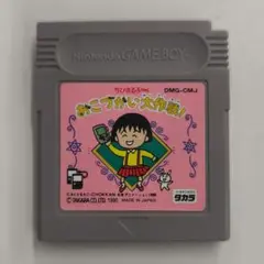 ちびまる子ちゃんおこづかい大作戦！