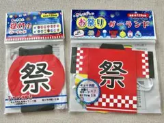【新品】お祭りガーランド 2つセット