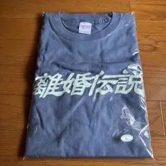 離婚伝説 Tシャツ 半袖