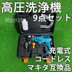 高圧洗浄機 コードレス 充電式 マキタ互換品 長時間稼働 ラクラク軽量9点セット