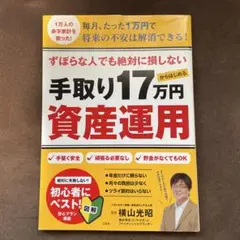 ずぼらな人でも絶対に損しない 手取り17万円からはじめる資産運用