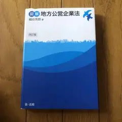 図解地方公営企業法