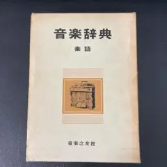 音楽辞典